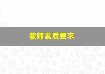 教师素质要求