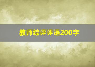 教师综评评语200字