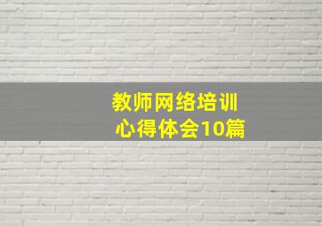 教师网络培训心得体会10篇