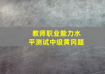 教师职业能力水平测试中级黄冈题