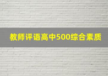 教师评语高中500综合素质