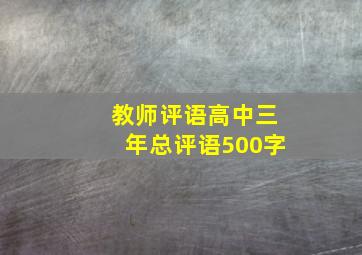 教师评语高中三年总评语500字