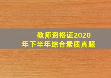 教师资格证2020年下半年综合素质真题