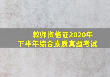 教师资格证2020年下半年综合素质真题考试