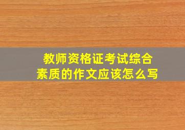 教师资格证考试综合素质的作文应该怎么写