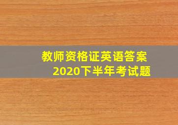 教师资格证英语答案2020下半年考试题