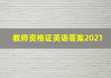 教师资格证英语答案2021