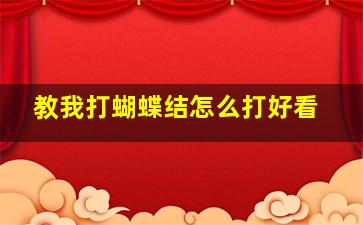 教我打蝴蝶结怎么打好看