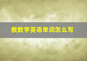 教数学英语单词怎么写