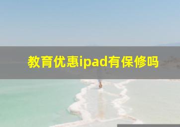 教育优惠ipad有保修吗