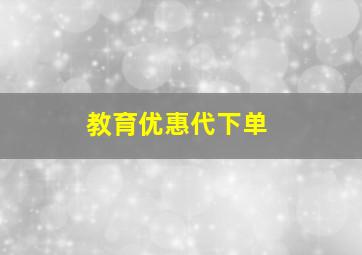 教育优惠代下单