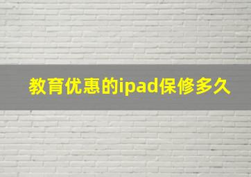 教育优惠的ipad保修多久