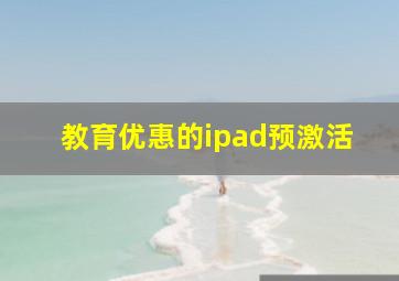 教育优惠的ipad预激活