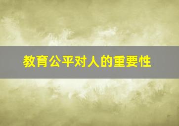 教育公平对人的重要性