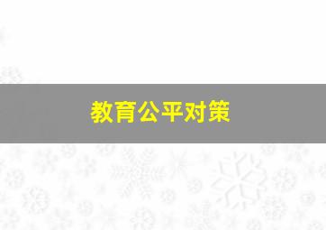 教育公平对策