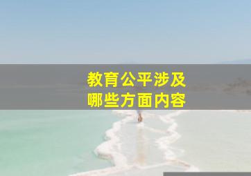 教育公平涉及哪些方面内容