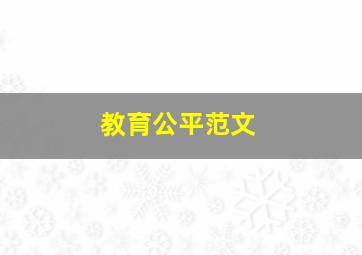 教育公平范文