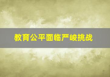 教育公平面临严峻挑战