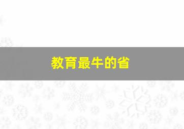 教育最牛的省