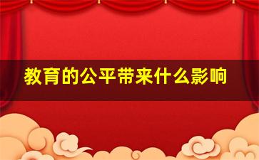 教育的公平带来什么影响