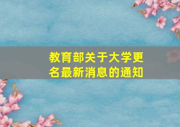 教育部关于大学更名最新消息的通知