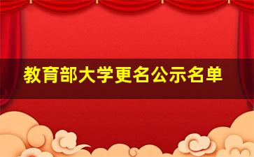 教育部大学更名公示名单