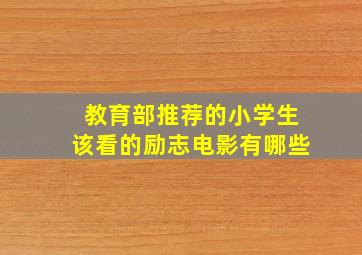 教育部推荐的小学生该看的励志电影有哪些