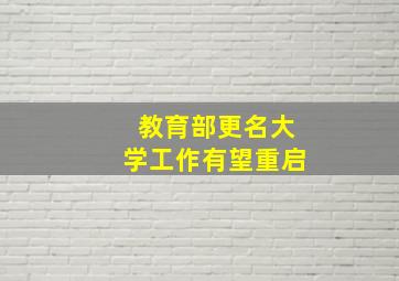 教育部更名大学工作有望重启