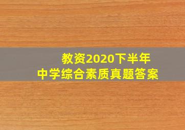 教资2020下半年中学综合素质真题答案