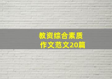 教资综合素质作文范文20篇