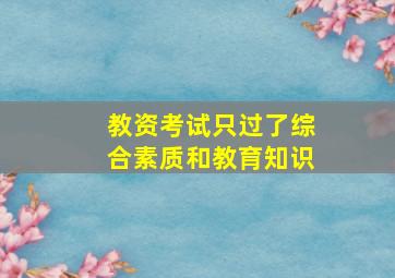 教资考试只过了综合素质和教育知识