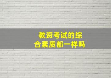 教资考试的综合素质都一样吗