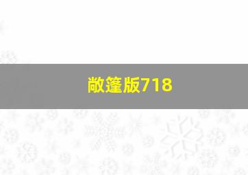 敞篷版718