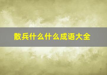 散兵什么什么成语大全