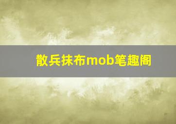 散兵抹布mob笔趣阁