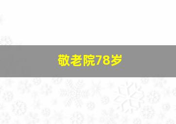 敬老院78岁