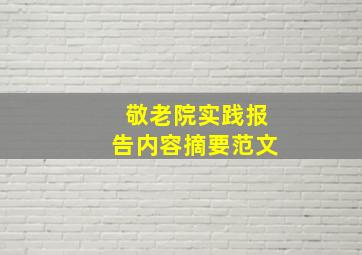 敬老院实践报告内容摘要范文