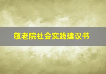 敬老院社会实践建议书