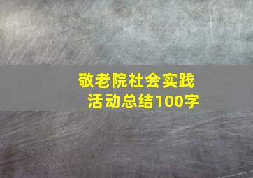 敬老院社会实践活动总结100字