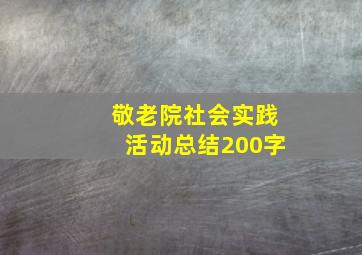 敬老院社会实践活动总结200字