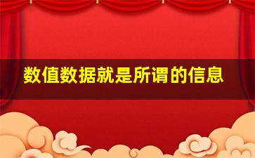 数值数据就是所谓的信息