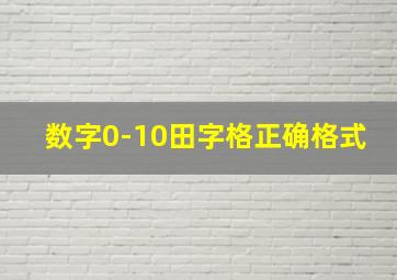 数字0-10田字格正确格式