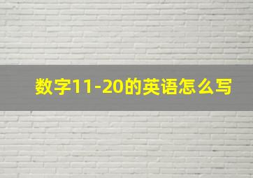 数字11-20的英语怎么写