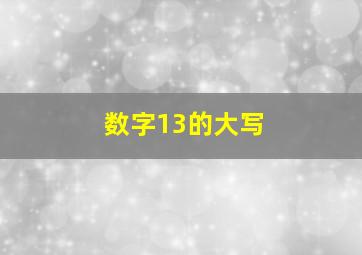 数字13的大写