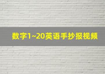 数字1~20英语手抄报视频