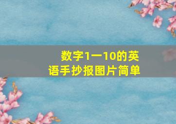 数字1一10的英语手抄报图片简单