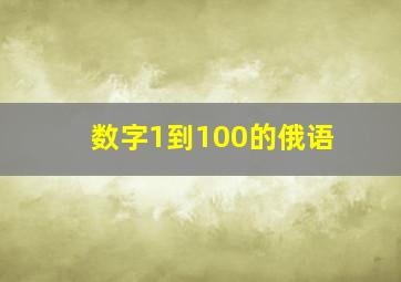 数字1到100的俄语