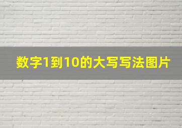 数字1到10的大写写法图片