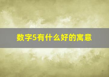 数字5有什么好的寓意