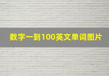 数字一到100英文单词图片